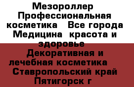 Мезороллер. Профессиональная косметика - Все города Медицина, красота и здоровье » Декоративная и лечебная косметика   . Ставропольский край,Пятигорск г.